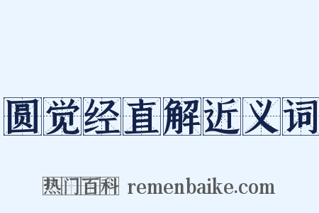 圆觉经直解近义词是什么意思的图片